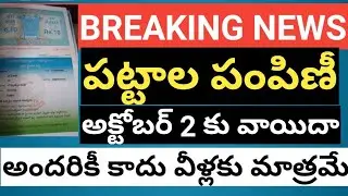 AP ILLA PATTALU LATEST NEWS |AP ILLA PATTALU TODAY UPDATE |YS JAGAN MOHAN REDDY|August 15|DERANGULA