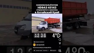 КУЗОВ САМОСВАЛЬНЫЙ НЕФАЗ 45143 В СБОРЕ ПОЛНЫЙ КОМПЛЕКТ