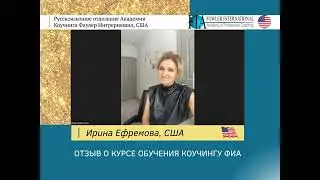 «Шла с целью получения сертификата, а получила намного больше» - Ирина Ефремова об обучении коучингу