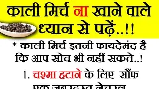 काली मिर्च ना खाने वाले जरूर पढ़े motivational quotes hindi kahaniyan helth tips @jaipurthepinkcity