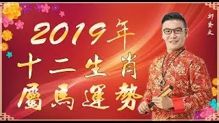 2019年十二生肖属马运势