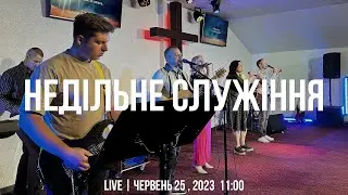 Недільне служіння 25.06.2023 (Live) 1 потік
