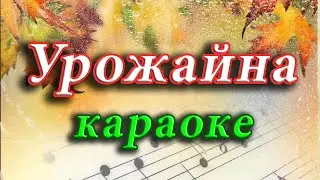 Урожайна (караоке)