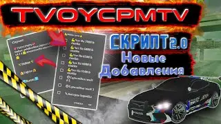 СКРИПТ TVOYCPMTV ВЕРСИЯ 2.0 Новые добавления в script