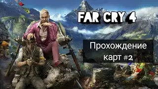 Far Cry 4/Крутая карта! #2