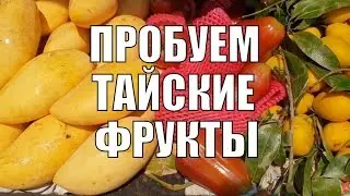 Тайланд. Пробуем фрукты Таиланда! Тамаринд, мангостин, карамбола, саподилла и остальная экзотика.