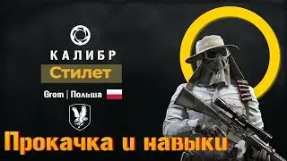 Снайпер Стилет 0.18.0 прокачка и навыки в PVP + разбор боя.