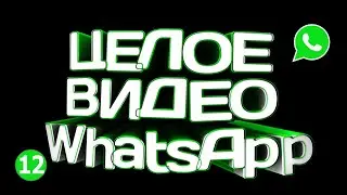 🔴 КАК ОТПРАВИТЬ ДЛИННОЕ ВИДЕО В WHATSAPP 2021 🔴