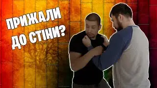 ПРИЖАЛИ ДО СТІНИ! | Самозахист голими руками