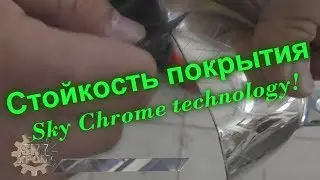 Декоративное ХРОМИРОВАНИЕ! Стойкость покрытия Sky Chrome technology !