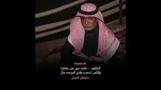 الشاعر سليمان بن حمدان الجبيل البلوي | مدري عيوني يا الربع وش حداها