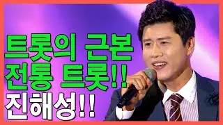 맛있는 트롯! 잘생긴 트롯! 전통 트롯 진해성 노래 모음 #진해성  #트로트메들리 #트로트