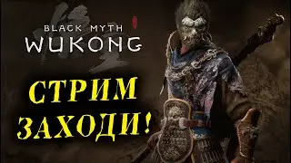 ЗАБИРАЕМ 2 РЕЛИКВИЮ! Black Myth Wukong №3!
