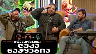 #ფუუპოდკასტი | ლუკა ნაჭყებია