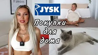 ПОКУПКИ ДЛЯ ДОМА 🛍 JYSK HAUL ❖ ДЕКОР ДЛЯ ДОМА, ПОСТЕЛЬНОЕ БЕЛЬЕ, ПОКУПКИ ДЛЯ КУХНИ 🎬 KARINA PAPAG