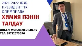 ПРЕЗИДЕНТСКИЙ ОЛИМПИАДА ХИМИЯ ПРЕЗИДЕНТТІК ОЛИМПИАДА. 2021-2022Ж ХИМИЯ ПӘНІ