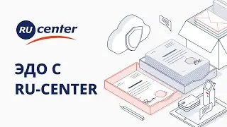 Как подключить ЭДО с RU-CENTER