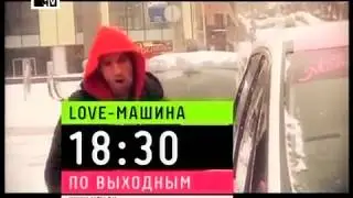 MTV Россия - Анонс - Love-Машина (2011)
