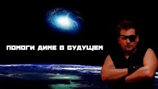 ПОМОГИДИМЕВБУДУЩЕМ