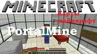Проходим испытания!Карта для майнкрафт.(PortalMine) Часть 1