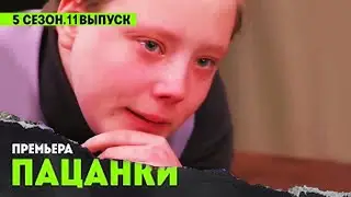 ОБЗОР Пацанки. 5 выпуск 11. Анонс
