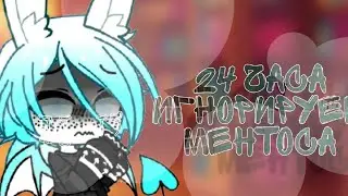 {GachaClub} 24 часа игнорим Ментоса| + реакция | Ч.О|
