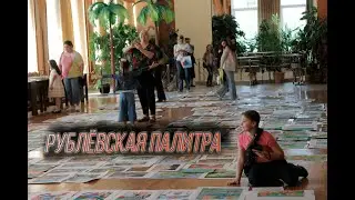 Рублёвская палитра