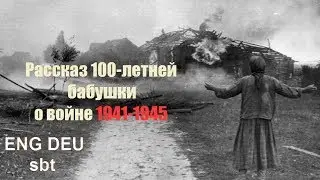 Рассказ 100-летней бабушки о войне и пленных 1941-1945г. / Zeitzeugen Krieg 1941-1945