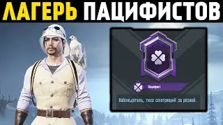4 ПАЦИФИСТА В ОДНОМ РОЛИКЕ | ЛАГЕРЬ ПАЦИФИСТОВ | PUBG MOBILE
