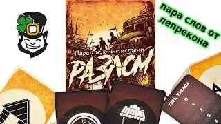 Параллельные истории. Разлом. Пара слов о настольной игре