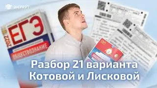 Разбор варианта 21 из сборника Котовой и Лисковой 2022