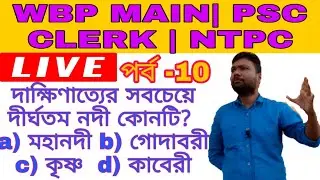 পিএসসি ক্লার্ক এর জন্য ভূগোল এর বাছাই করা বেশ কয়েকটি প্রশ্ন উত্তর