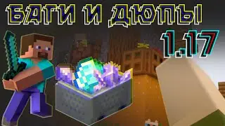 РАБОЧИЕ ДЮПЫ НА 1.17 В МАЙНКРАФТЕ дублирование , копирование вещей , автозажим , без читов