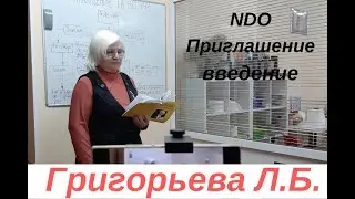 NDO  Приглашение