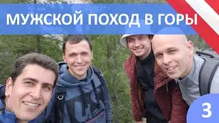 Мужской поход в горы #3 //Австрия Puchberg