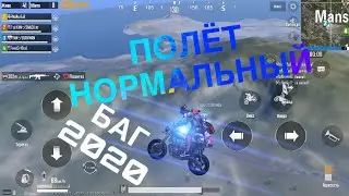 НОВЫЙ БАГ 2020 В PUBG MOBILE | КАК ЛЕТАТЬ НА МОТОЦИКЛЕ В PUBG MOBILE 2020 | 
