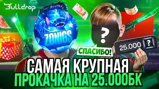САМАЯ КРУПНАЯ ПРОКАЧКА БУЛЛДРОП НА 25.000Р! ВЫБИЛ СЕКРЕТНЫХ АГЕНТОВ НА BULLDROP!?