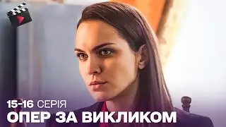 КРУТИЙ УКРАЇНСЬКИЙ ДЕТЕКТИВ | Опер за викликом. ТОП СЕРІАЛ. 15, 16 серія
