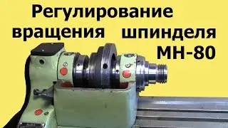 Spindle rotation adjustment of the machine МН-80