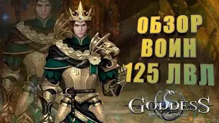 Goddess: Primal Chaos. Обзор воина 125 лвла 3кк бма (со стопом). Оценка випа 9 в 500$.