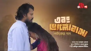 ছন্নছাড়া । Chonnosara | Ebong Valobasha । Fh Multimedia । Farhad। Swrna । Newton। New Song।
