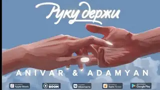 ANIVAR & ADAMYAN (ПРЕМЬЕРА ПЕСНИ) РУКУ ДЕРЖИ