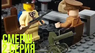 СМЕРШ #2 СЕРИЯ