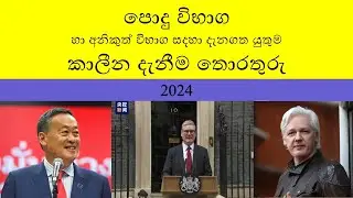 පොදු විභාග හා අනිකුත් විභාග සදහා දැනගත යුතුම කාලීන දැනීම තොරතුරු