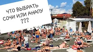 АНАПА 29.09.19 ЦЕНТРАЛЬНЫЙ ПЛЯЖ. Что выбрать Адлер и Анапу ?