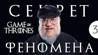 ИГРА ПРЕСТОЛОВ. СЕКРЕТ ФЕНОМЕНАЛЬНОГО УСПЕХА. ЧАСТЬ 3