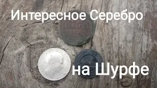 Интересное Серебро на Шурфе!