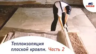 Теплоизоляция плоской кровли при помощи материалов URSA. Часть 2