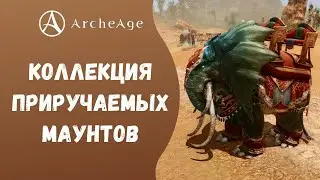 ArcheAge 6.5 | ЛИСМАН | КОЛЛЕКЦИЯ ПРИРУЧАЕМЫХ ЕЗДОВЫХ ПИТОМЦЕВ.