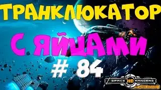ТРАНКЛЮКАТОР С ЯЙЦАМИ!  КР2 HD #84
